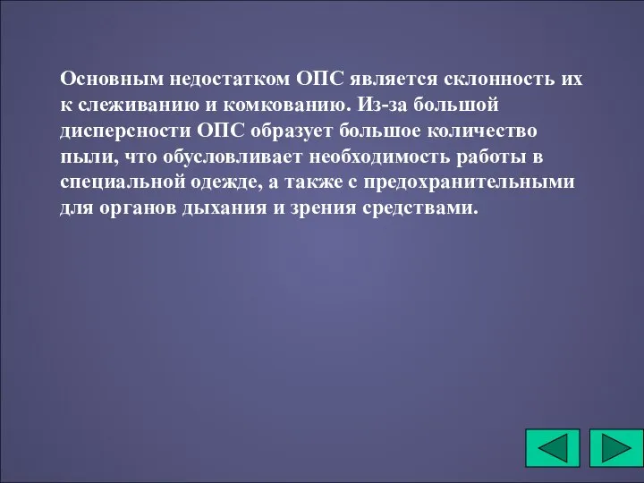 Основным недостатком ОПС является склонность их к слеживанию и комкованию. Из-за