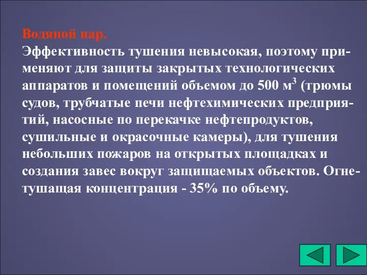 Водяной пар. Эффективность тушения невысокая, поэтому при-меняют для защиты закрытых технологических