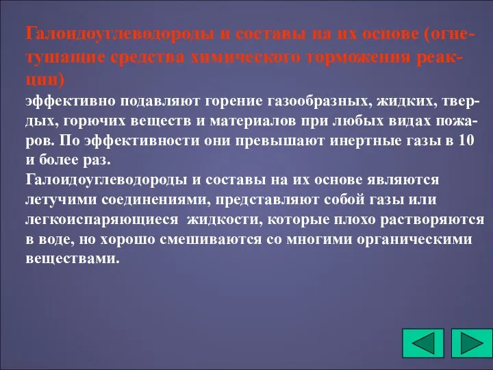 Галоидоуглеводороды и составы на их основе (огне-тушащие средства химического торможения реак-ции)