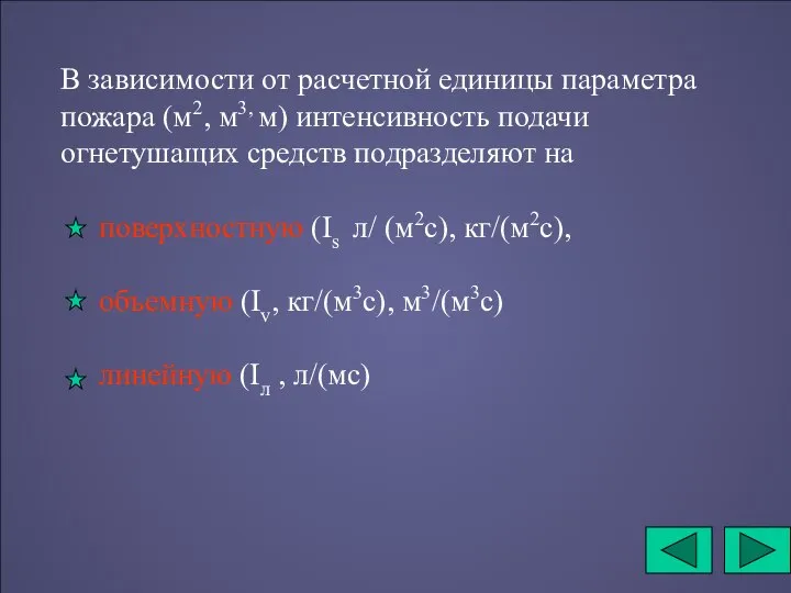 В зависимости от расчетной единицы параметра пожара (м2, м3, м) интенсивность