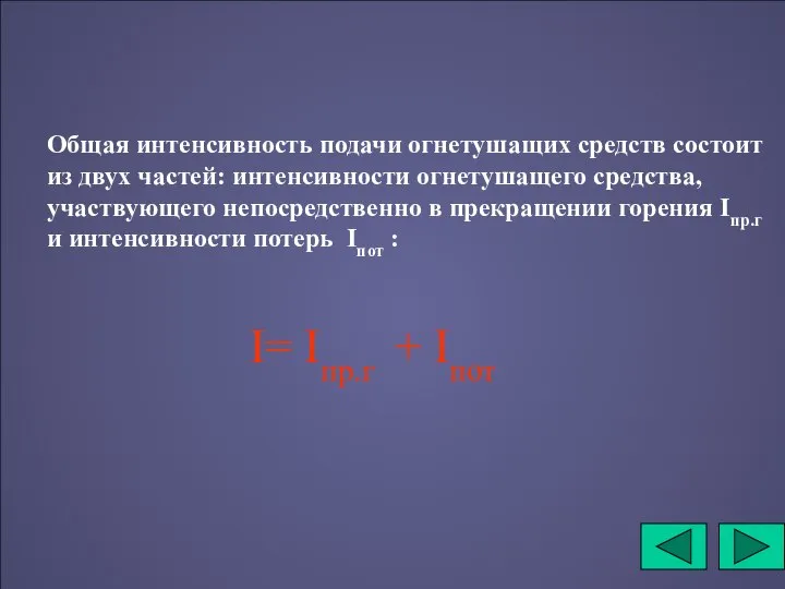 Общая интенсивность подачи огнетушащих средств состоит из двух частей: интенсивности огнетушащего