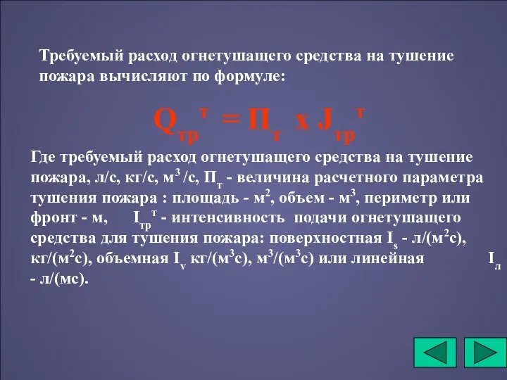 Требуемый расход огнетушащего средства на тушение пожара вычисляют по формуле: Где