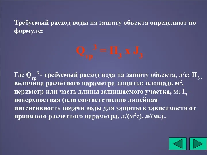 Требуемый расход воды на защиту объекта определяют по формуле: Qтр3 =