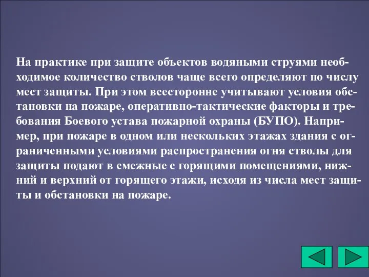 На практике при защите объектов водяными струями необ-ходимое количество стволов чаще