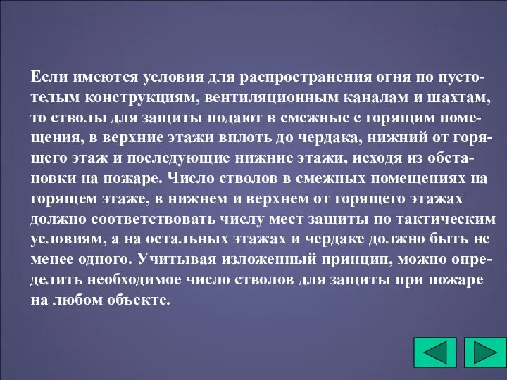 Если имеются условия для распространения огня по пусто-телым конструкциям, вентиляционным каналам