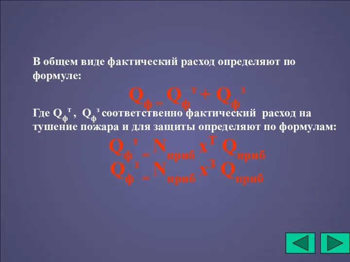 В общем виде фактический расход определяют по формуле: Qф = Qфт