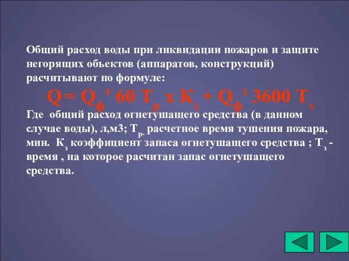 Общий расход воды при ликвидации пожаров и защите негорящих объектов (аппаратов,