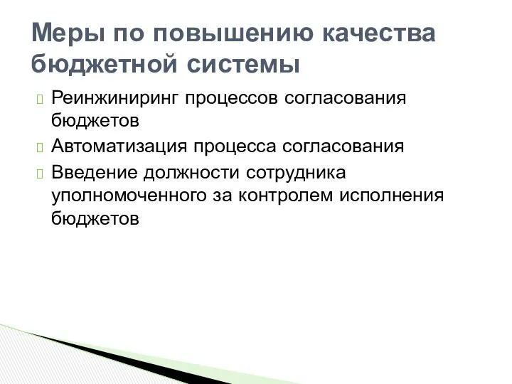 Реинжиниринг процессов согласования бюджетов Автоматизация процесса согласования Введение должности сотрудника уполномоченного