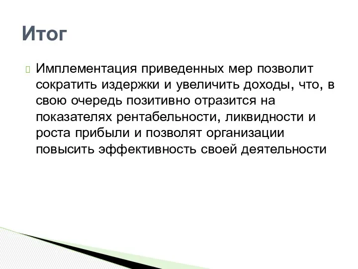 Имплементация приведенных мер позволит сократить издержки и увеличить доходы, что, в