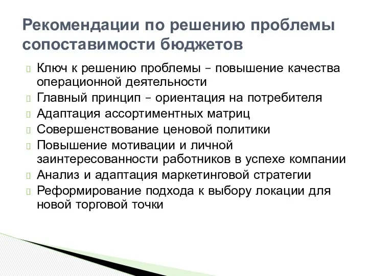 Ключ к решению проблемы – повышение качества операционной деятельности Главный принцип