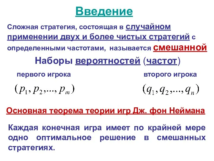 Введение Сложная стратегия, состоящая в случайном применении двух и более чистых