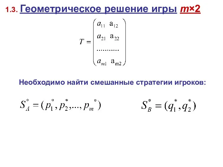 1.3. Геометрическое решение игры m×2 Необходимо найти смешанные стратегии игроков: