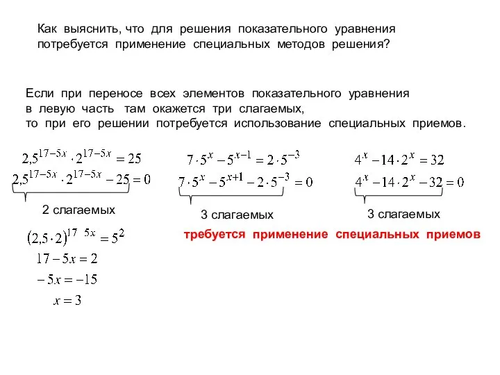 Как выяснить, что для решения показательного уравнения потребуется применение специальных методов