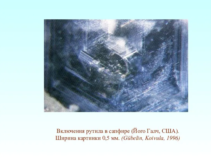 Включения рутила в сапфире (Його Галч, США). Ширина картинки 0,5 мм. (Gübelin, Koivula, 1996)