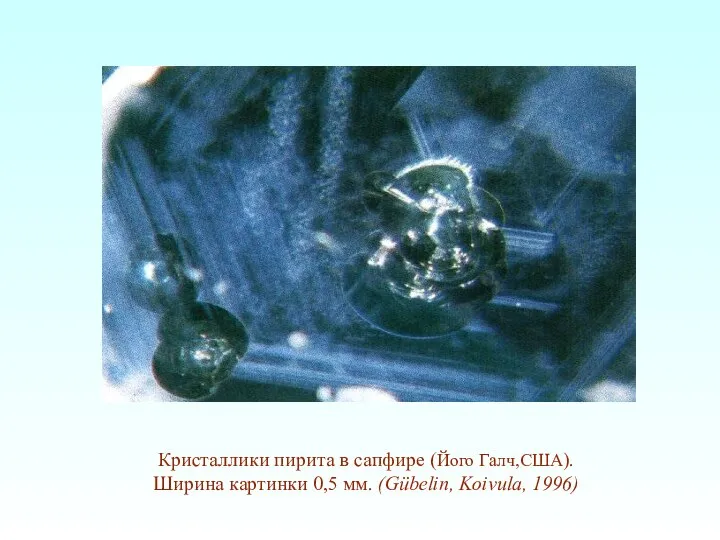 Кристаллики пирита в сапфире (Його Галч,США). Ширина картинки 0,5 мм. (Gübelin, Koivula, 1996)