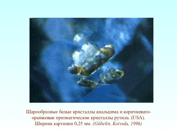 Шарообразные белые кристаллы анальцима и коричневато-оранжевые призматические кристаллы рутила. (USA). Ширина