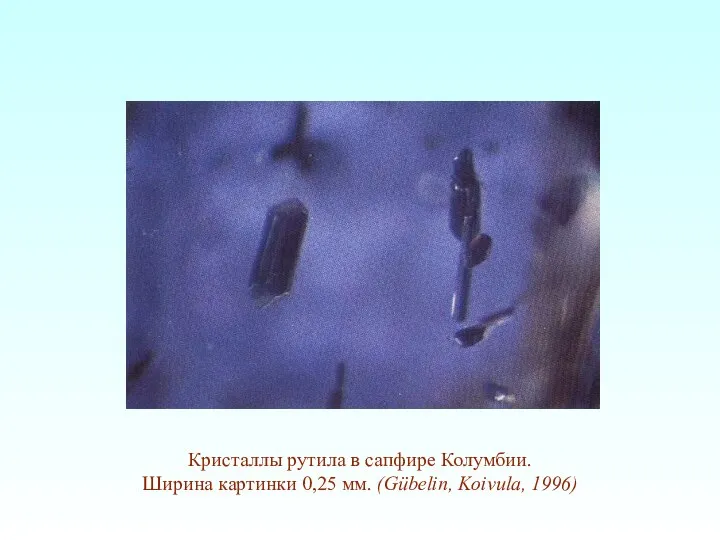 Кристаллы рутила в сапфире Колумбии. Ширина картинки 0,25 мм. (Gübelin, Koivula, 1996)