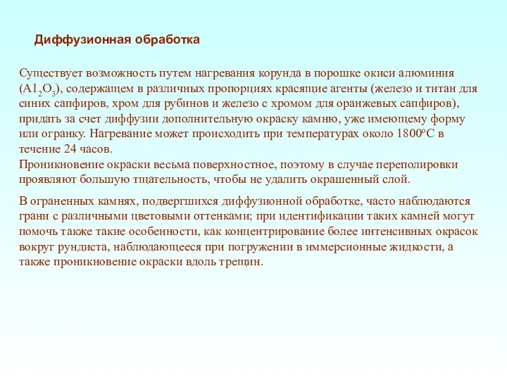 Существует возможность путем нагревания корунда в порошке окиси алюминия (А12О3), содержащем