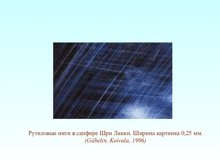 Рутиловые нити в сапфире Шри Ланки. Ширина картинка 0,25 мм. (Gübelin, Koivula, 1996)