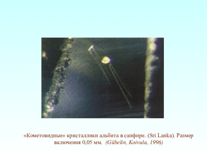 «Кометовидные» кристаллики альбита в сапфире. (Sri Lanka). Размер включения 0,05 мм. (Gübelin, Koivula, 1996)