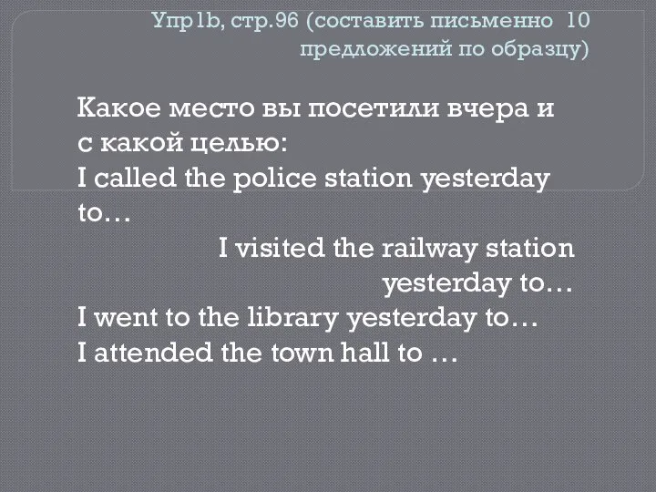 Упр1b, стр.96 (составить письменно 10 предложений по образцу) Какое место вы