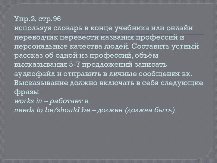 Упр.2, стр.96 используя словарь в конце учебника или онлайн переводчик перевести