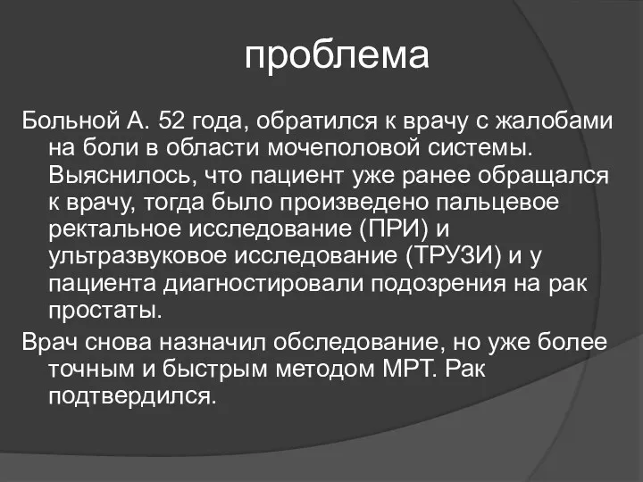 проблема Больной А. 52 года, обратился к врачу с жалобами на