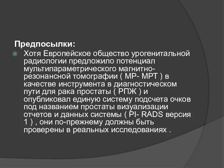 Предпосылки: Хотя Европейское общество урогенитальной радиологии предложило потенциал мультипараметрического магнитно-резонансной томографии