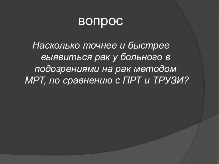 вопрос Насколько точнее и быстрее выявиться рак у больного в подозрениями