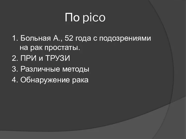 По pico 1. Больная А., 52 года с подозрениями на рак