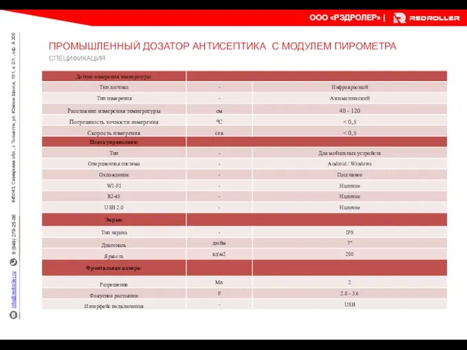 СПЕЦИФИКАЦИЯ ПРОМЫШЛЕННЫЙ ДОЗАТОР АНТИСЕПТИКА С МОДУЛЕМ ПИРОМЕТРА