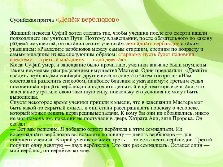 Суфийская притча «Делёж верблюдов» Живший некогда Суфий хотел сделать так, чтобы