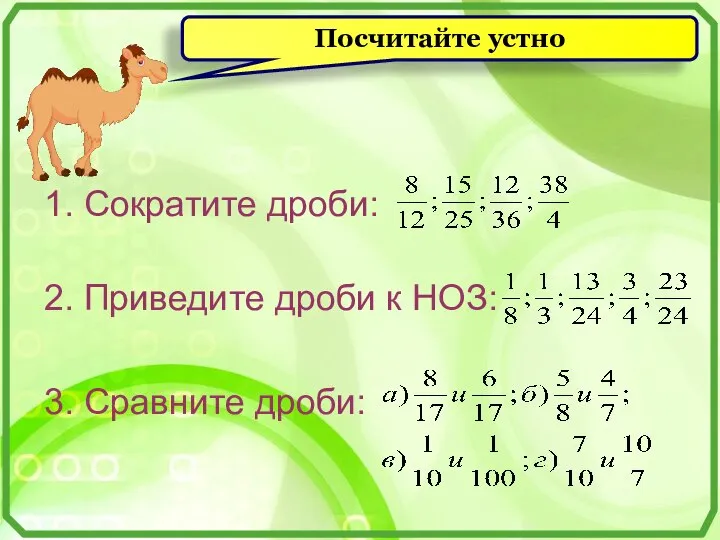 Посчитайте устно 1. Сократите дроби: 2. Приведите дроби к НОЗ: 3. Сравните дроби: