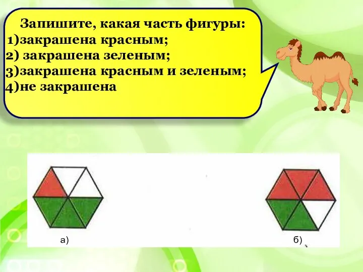 а) б) Запишите, какая часть фигуры: закрашена красным; закрашена зеленым; закрашена красным и зеленым; не закрашена