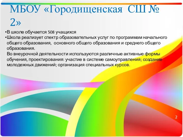 МБОУ «Городищенская СШ № 2» В школе обучается 508 учащихся Школа