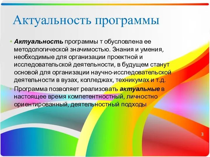 Актуальность программы Актуальность программы т обусловлена ее методологической значимостью. Знания и