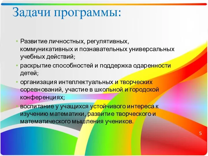 Задачи программы: Развитие личностных, регулятивных, коммуникативных и познавательных универсальных учебных действий;