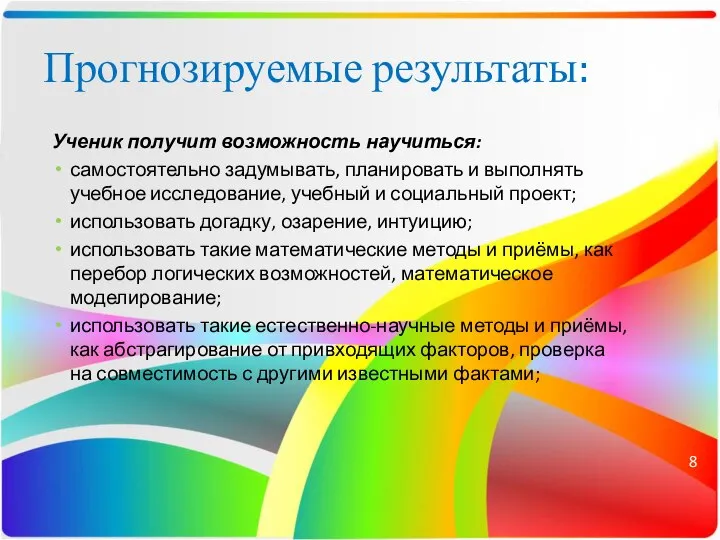 Прогнозируемые результаты: Ученик получит возможность научиться: самостоятельно задумывать, планировать и выполнять