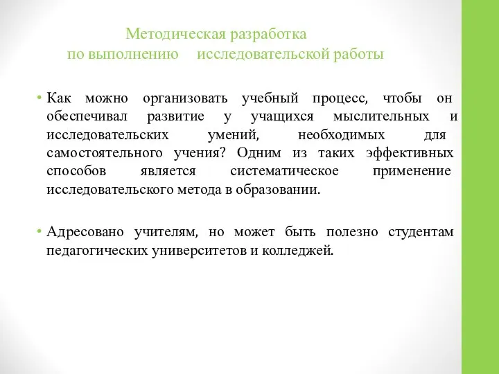 Методическая разработка по выполнению исследовательской работы Как можно организовать учебный процесс,