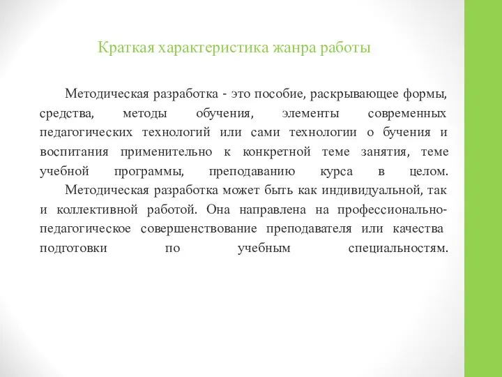 Краткая характеристика жанра работы Методическая разработка - это пособие, раскрывающее формы,