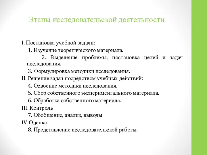 I. Постановка учебной задачи: 1. Изучение теоретического материала. 2. Выделение проблемы,