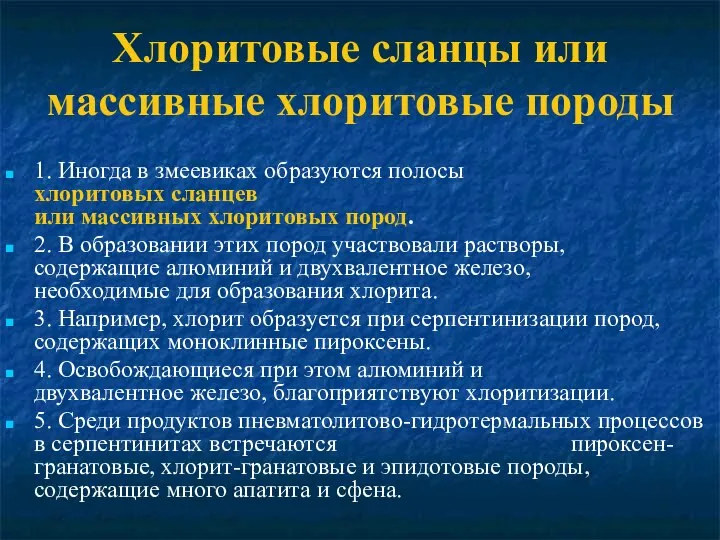 Хлоритовые сланцы или массивные хлоритовые породы 1. Иногда в змеевиках образуются