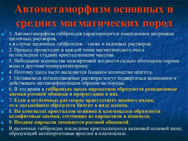 Автометаморфизм основных и средних магматических пород 1. Автометаморфизм габброидов характеризуется накоплением