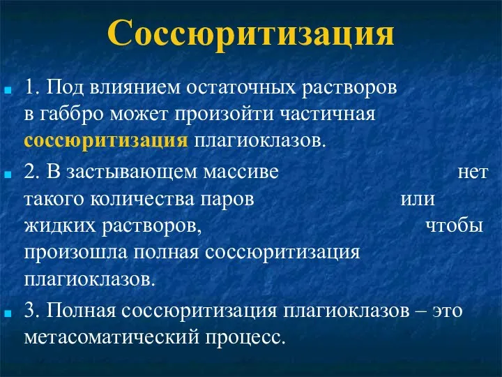 Соссюритизация 1. Под влиянием остаточных растворов в габбро может произойти частичная