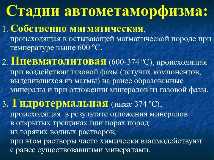 Стадии автометаморфизма: 1. Собственно магматическая, происходящая в остывающей магматической породе при