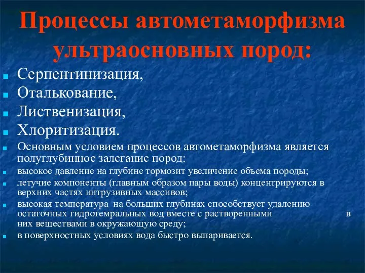 Процессы автометаморфизма ультраосновных пород: Серпентинизация, Оталькование, Лиственизация, Хлоритизация. Основным условием процессов