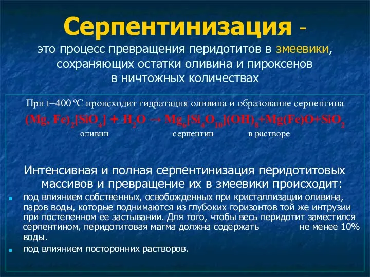 Серпентинизация - это процесс превращения перидотитов в змеевики, сохраняющих остатки оливина