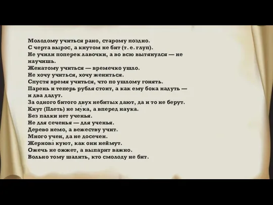 Молодому учиться рано, старому поздно. С черта вырос, а кнутом не