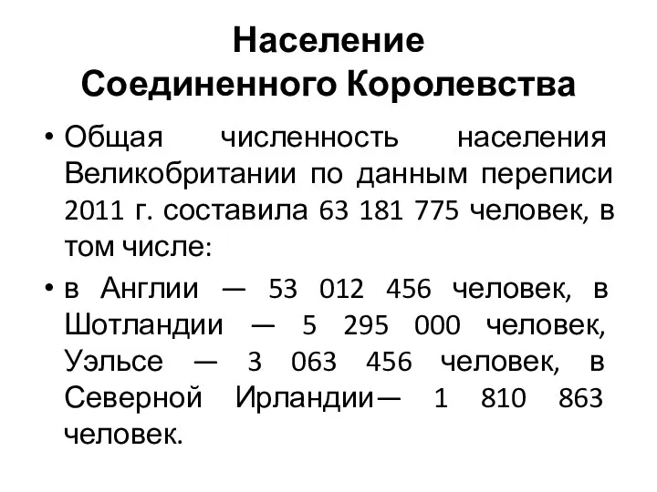 Население Соединенного Королевства Общая численность населения Великобритании по данным переписи 2011