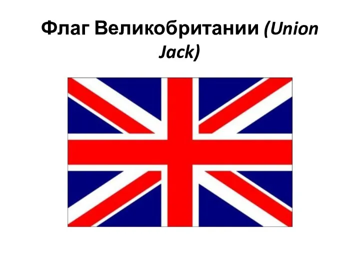 Флаг Великобритании (Union Jack)